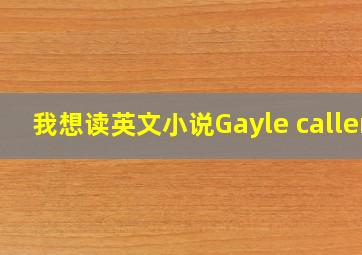 我想读英文小说Gayle callen